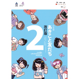 ของพร้อมส่ง🔥✅โครตฮิต✅🔥หนังสือเรียนภาษาญี่ปุ่น อะกิโกะ โตะ โทะโมะดะจิ Akiko to tomodachi เล่ม 2 ฉบับปรับปรุง