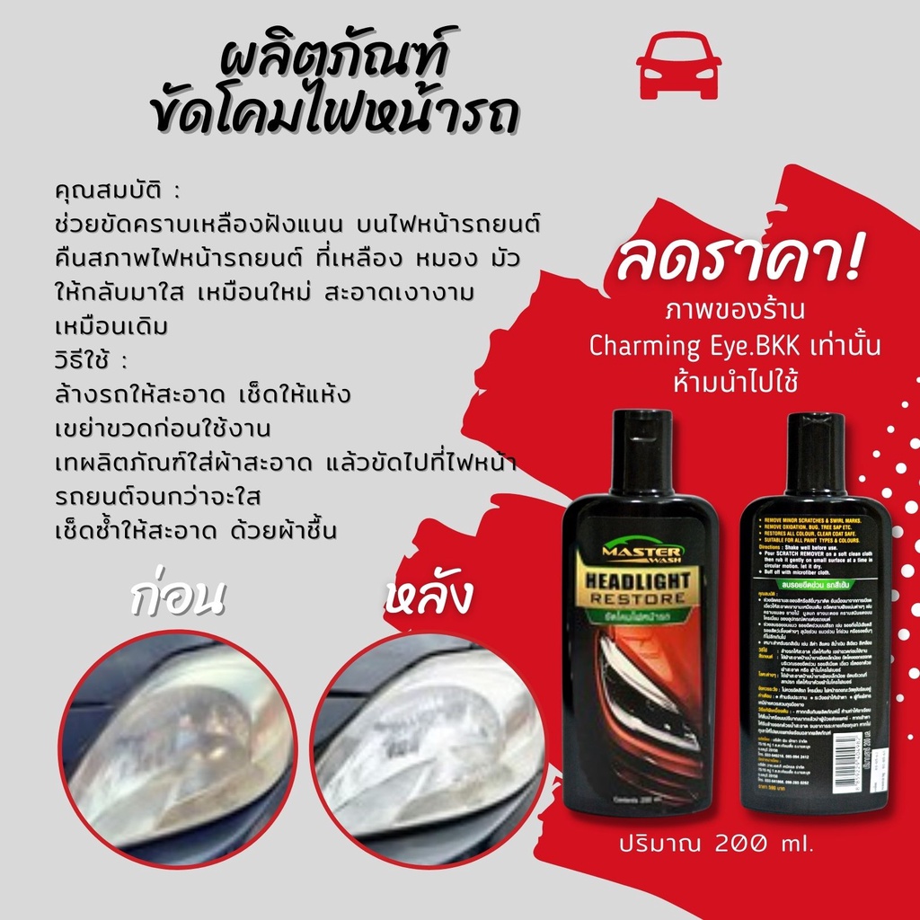 คูปองส่งฟรี-master-wash-ผลิตภัณฑ์ดูแลรถยนต์-ขัดโคมไฟหน้ารถ-ช่วยขัดคราบเหลืองฝังแนนให้กลับมาใสเหมือนใหม่