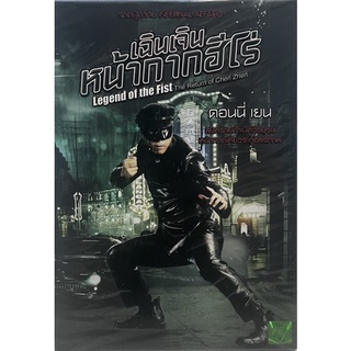 Legend Of The Fist: The Return Of Chen Zhen (2010, DVD)/ เฉินเจิน หน้ากากฮีโร่ (ดีวีดี)