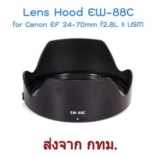 ภาพหน้าปกสินค้าCanon Lens Hood EW-88C for EF 24-70mm f2.8L II USM ที่เกี่ยวข้อง