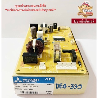 แผงวงจรตู้เย็นมิตซูบิชิ อิเล็กทริค  Mitsubishi Electric ของแท้ 100%  Part No. KIEDE4339