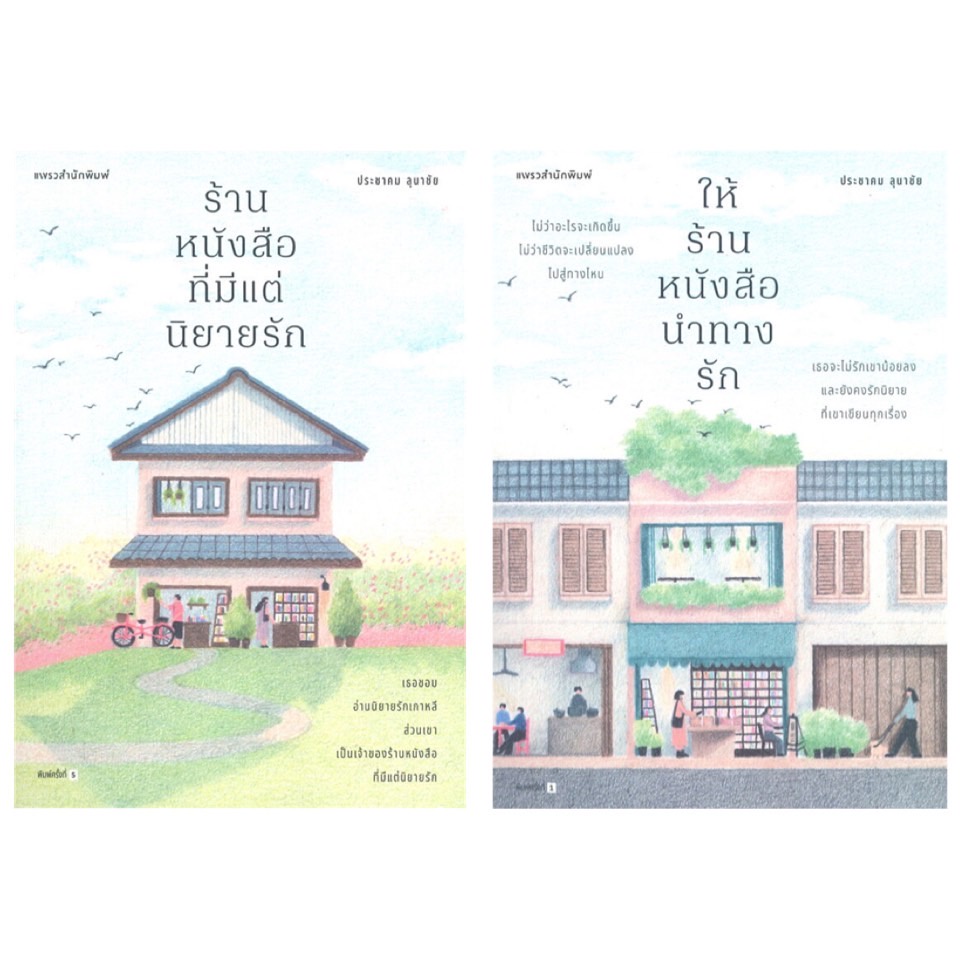 หนังสือ-ร้านหนังสือที่มีแต่นิยายรัก-ให้ร้านหนังสือนำทางรัก-แพรว