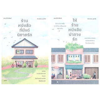 หนังสือ ร้านหนังสือที่มีแต่นิยายรัก / ให้ร้านหนังสือนำทางรัก - แพรว