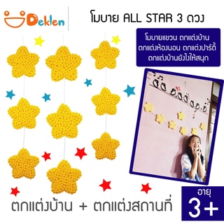 Deklen โมบาย ALL STAR 3ดวง โมบายแขวน ตกแต่งบ้าน ตกแต่งห้องนอน ตกแต่งปาร์ตี้ ตกแต่งบ้านยังไงให้สนุก