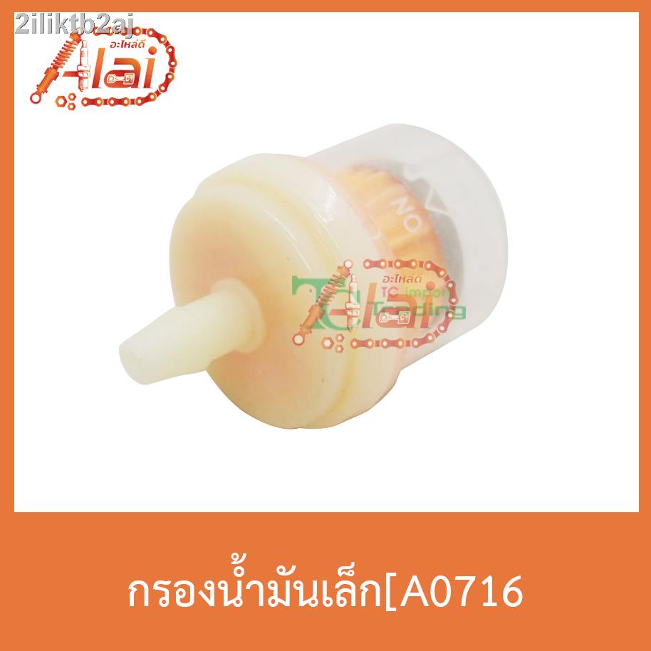 a0716-กรองน้ำมันเล็ก-ใส่ได้ทุกรุ่น