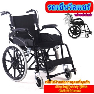 (พร้อมส่ง)รถเข็นวีลแชร์Wheelchairรถเข็นนั่งพยาบาล รถเข็นผู้ป่วยหรือผู้สูงอายุ อุปกรณ์เพื่อสุขภาพ DS005-W3