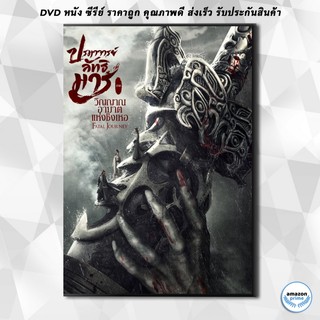 ดีวีดี The Untamed Fatal Journey (2020) ปรมาจารย์ลัทธิมาร ภาค วิญญาณอาฆาตแห่งชิงเหอ DVD 1 แผ่น