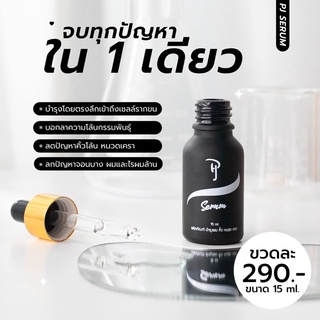 PJ SERUM เซรั่มบำรุงและปลูก คิ้ว หนวด จอน ผม จบในขวดเดียว #ของแท้