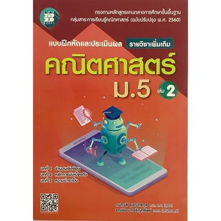 แบบฝึกหัด และ ประเมิน ผล คณิต ศาสตร์ ม 5 เล่ม 2 รายวิชาเพิ่มเติม + เฉลย เดอะ บุคส์ The Books คู่มือ เตรียมสอบ โจทย์