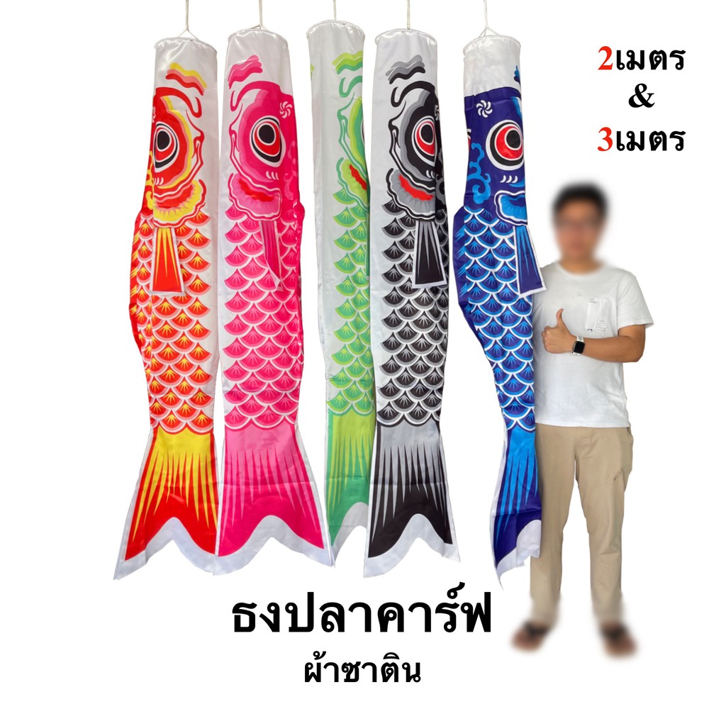 ราคาและรีวิวธงปลา ธงปลาคราฟ 200-300 ซม. ธงปลาญี่ปุ่น ธงปลาคาร์ฟ ธงปลาคาร์พ พร้อมส่ง