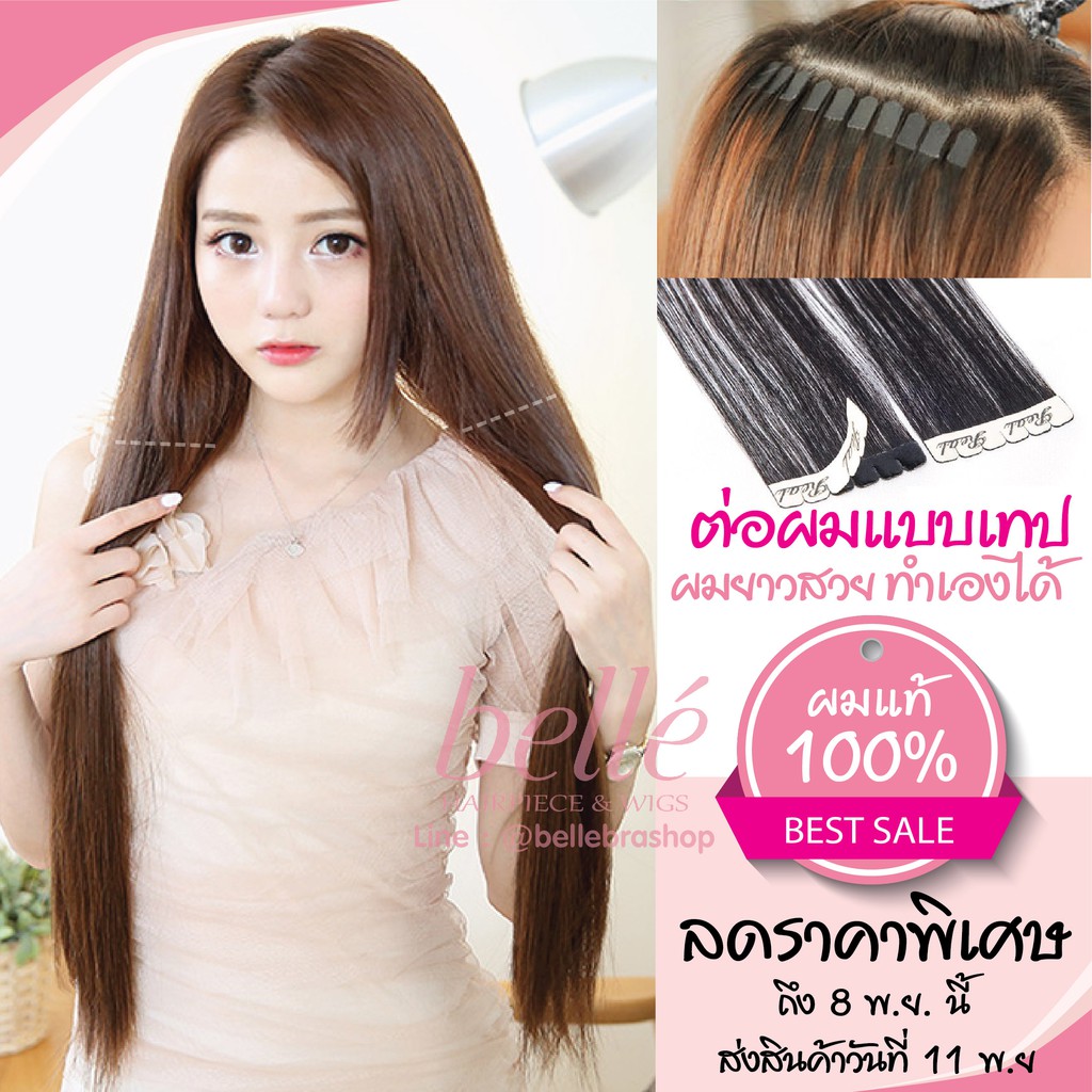 belle-แฮร์เทป-ผมแท้-100-ทำสีได้-ต่อผมแบบเทป-พร้อมส่ง-แฮร์พีช-ต่อผมแท้แบบเทป-สวยๆ-ทำเองได้ง่ายๆ