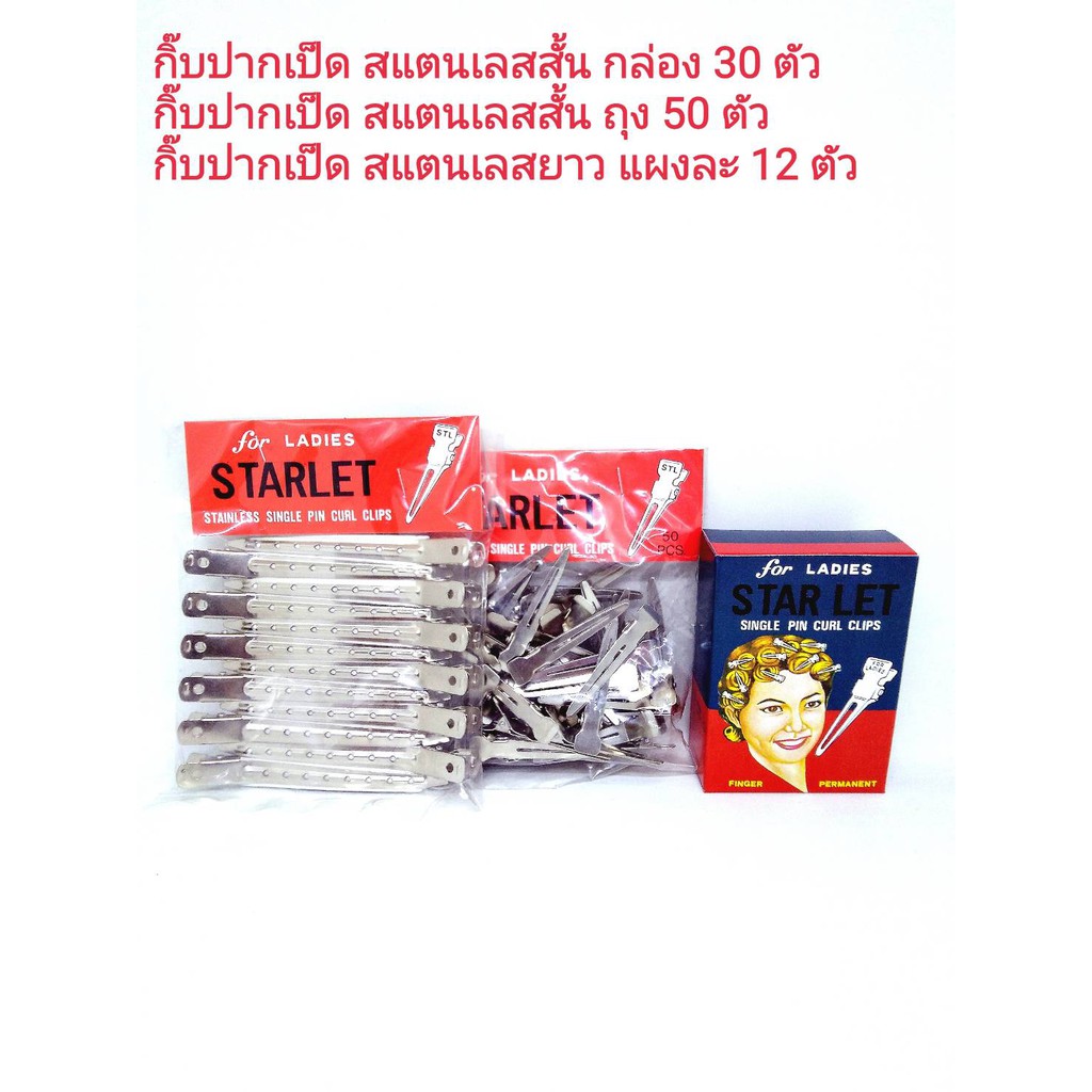 ราคาและรีวิวกิ๊บปากเป็ด สแตนเลสสั้น(กิ๊บสเตนเลสสั้น,กิ๊บเดี่ยวสั้น,กิ๊ฟสแตนเลสสั้น)และยาว บรรจุกล่องละ 30 ตัว,50 ตัวและยาวแผง 12 ตัว