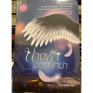 หนังสือมือหนึ่ง นางฟ้าของนักฆ่า-Chineserose แถมปกใส