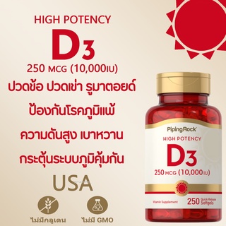 Vitamin D3 10,000IU ปวดข้อ ปวดเข่า ความดัน เบาหวาน เสริมสร้างภูมิคุ้มกัน 250เม็ด