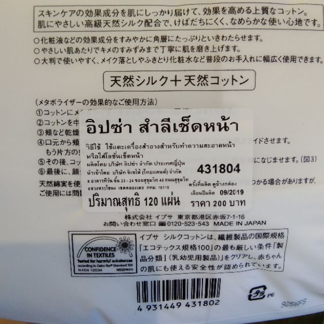 ipsa-cotton-100-120-แผ่น-ของแท้ฉลากไทย