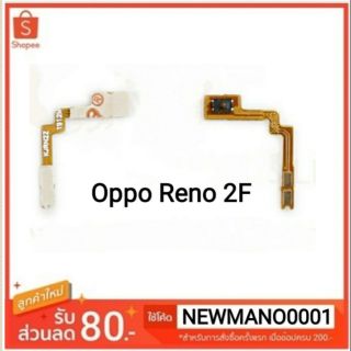 ภาพหน้าปกสินค้าแพสวิตซ์ เปิด-ปิด Oppo Reno 2F  ปุ่มเปิดปิด reno2F ซึ่งคุณอาจชอบสินค้านี้