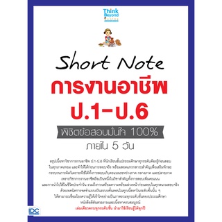 หนังสือ Short Note การงานอาชีพ ป.1-ป.6 พิชิตข้อสอบมั่นใจ 100% ภายใน 5 วัน