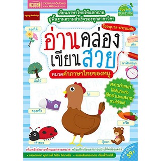 หนังสืออ่านคล่องเขียนสวยหมวดคำภาษาไทยของหนู วัยอนุบาล-ประถมต้น