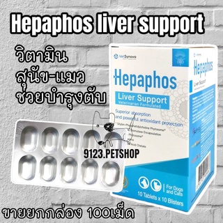 Hepaphos Liver Support (100เม็ด)  เฮปพาฟอส วิตามินบำรุงตับสำหรับน้องหมาและน้องแมว ของแท้ 💯
