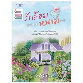 ภาพขนาดย่อของภาพหน้าปกสินค้า(พร้อมส่ง) รักล้อมหนาม **/ นภาสรร (สนพ.พิมพ์คำ / สถาพร) / หนังสือใหม่ จากร้าน booksforfunbooksforfun บน Shopee