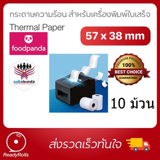 10ม้วน/แพ็ค กระดาษความร้อน 57x38 มม. (thermal paper) EDC Food panda paper กระดาษแพนด้า