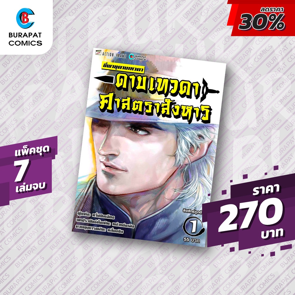 ชุดหนังสือการ์ตูน-ขี่พายุดาบเทวดา-ดาบเทวดาศาตราสังหาร-แพ็คชุด-7-เล่มจบ