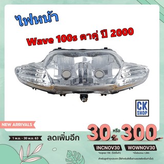 ไฟหน้า เวฟ เก่า WAVE 110S 100S ปี 2000-2001 ตาเพชร ตาคู่