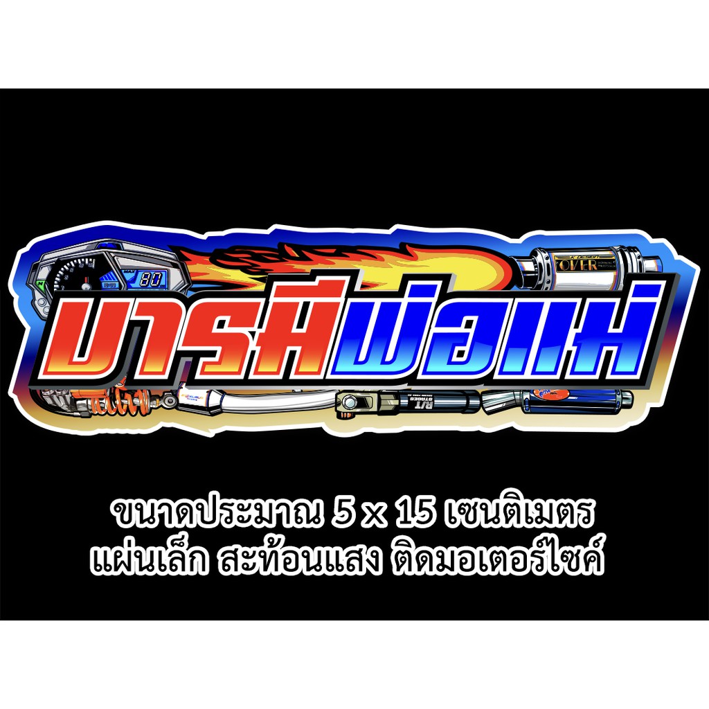 บารมีพ่อแม่-สติกเกอร์ติดรถมอเตอร์ไซค์สะท้อนแสง-สติกเกอร์คำคม-สติกเกอร์คำกวน-s006-สติกเกอร์ติดรถมอไซค์-สติกเกอร์