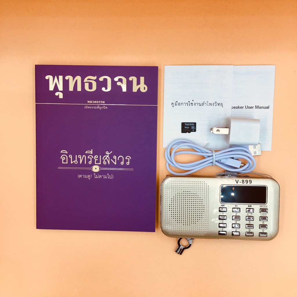 ภาพหน้าปกสินค้าวิทยุพุทธวจน รวมเสียงอ่านหนังสือ 20 เล่ม 1,808 แทร็ค ไว้ในวิทยุเครื่องเดียว จากร้าน buddhawajana10 บน Shopee