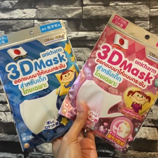 หน้ากากUnicharm 3D Mask มีทั้งเด็กผู้ชายและเด็กผู้หญิง1แพ็ค มี5ชิ้น