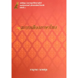 chulabook ระบบเสียงภาษาไทย :หนังสือชุดบรมราชกุมารีอักษรานุรักษ์ คณะอักษรศาสตร์ จุฬา9786165516891