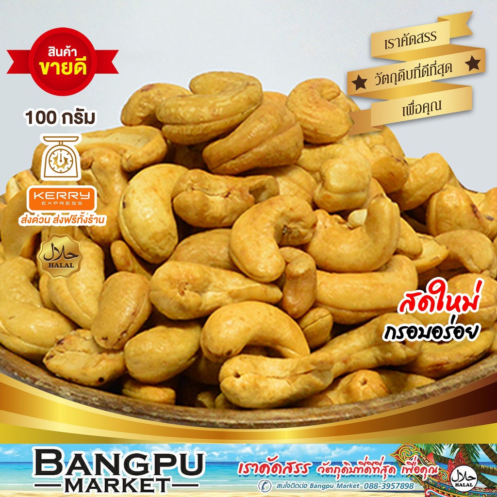 เม็ดม่วงหิมพาน-อบเนย-a-cashew-nuts-อาหารพร้อมทาน-100-กรัม-มะม่วงหิมพานต์-เม็ดมะม่วงหิมพานต์-เม็ดมะม่วง-เมล็ดมะม่วงหิม