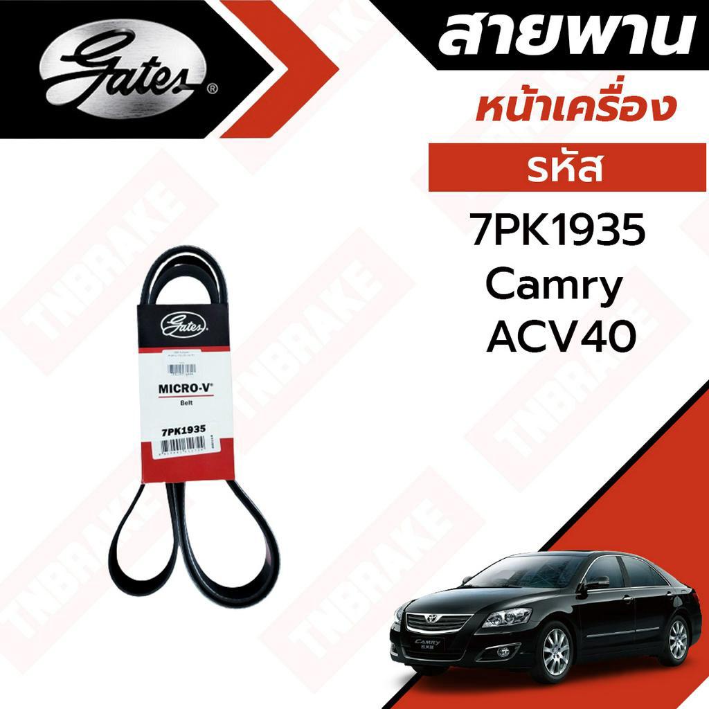 GATES สายพานหน้าเครื่อง Toyota CAMRY ACV4041 ปี 0711เครื่อง 2.0,2.4