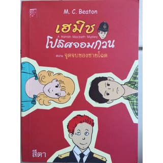 เฮมิช โปลิศจอมกวน ตอน จุดจบของชายโฉด/สีตา/หนังสือมือสองสภาพดี