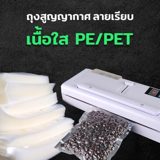 ถุงสูญญากาศ  ซองซีล3ด้าน ลายเรียบ PE/PET ขนาดเล็ก ( 100 ใบ )