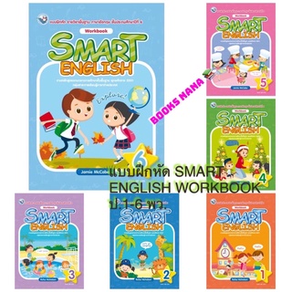 แบบฝึกหัด SMART ENGLISH WORKBOOK ป.1-6 #พว. ใช้คู่กับหนังสือเรียน ภาษาอังกฤษฉบับขายดี  อ่านเข้าใจง่ายค่ะ