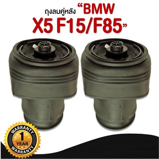 รับประกัน 1 ปี ถุงลมหลัง จำนวน 2ชิ้น ซ้ายและขวา BMW X5 X6 F15 F16 ปี 2013-2017 โช๊คถุงลม ตรงรุ่น (เป็นชุดซ่อม) บีเอ็มดับ