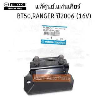 MAZDA แท้ศูนย์.แท่นเกียร์ MAZDA FIGHTER , BT50 , FORD RANGER รหัสแท้.UH72-39-340B