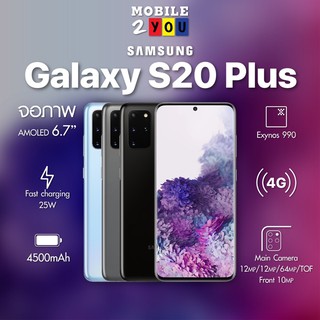 สินค้า Samsung Galaxy S20 Plus S20+ (8/128GB) เครื่องแท้ ประกันร้าน1เดือน mobile2you