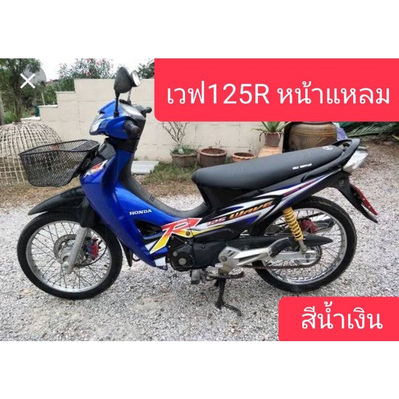 ไฟหน้าเวฟ125r-รุ่นหน้าแหลม-แถมฟรี-ขั้วไฟหน้า-หลอดไฟ-3-หลอด-สินค้าเกรดa