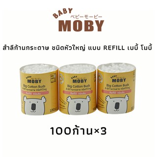 สินค้า Baby Moby เบบี้ โมบี้ สำลีก้านกระดาษชนิดหัวใหญ่ แบบrefill จำนวน100ก้าน×3