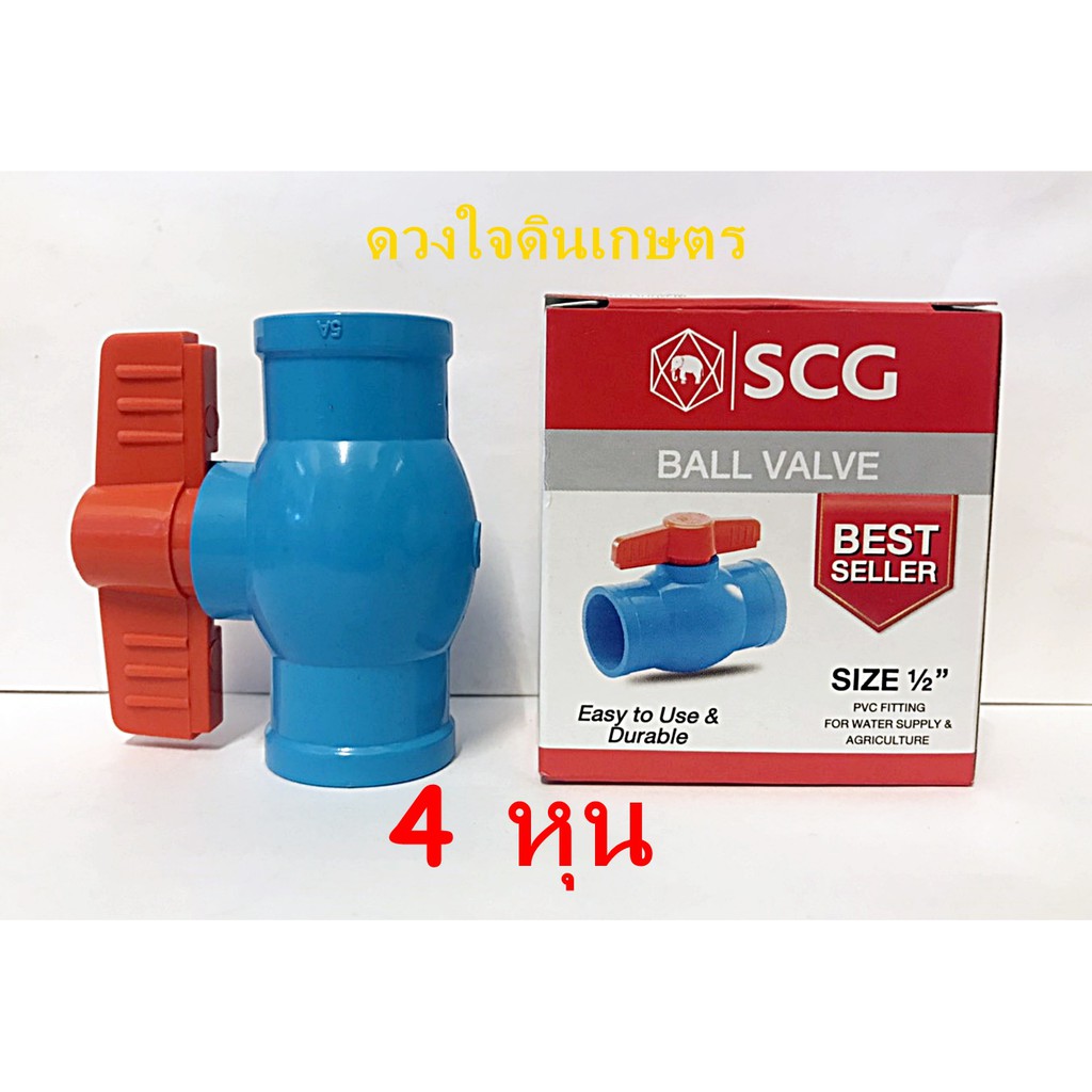 บอลวาล์ว-ประตูน้ำ-ยี่ห้อ-scg-หมุนง่าย-ทนทาน