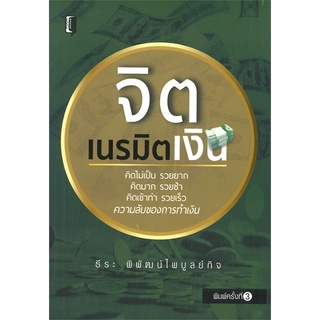 หนังสือ   จิตเนรมิตเงิน (พิมพ์ครั้งที่ 3)