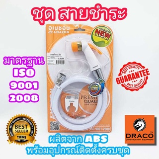 ชุดสายชำระ AMAZON พร้อมสายและขอแขวน รุ่น A-019