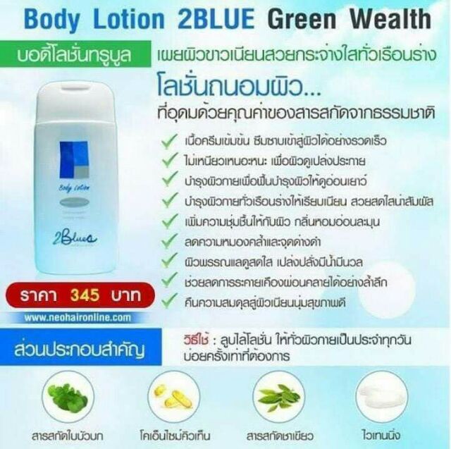 body-lotion-2blue-โลชั่นบำรุงผิวกาย-ช่วยลดริ้วรอย-ผิวกระจ่างใส-green-wealth