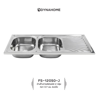 Dyna Home รุ่น FS-12050-J ซิ้งค์ล้างจาน อ่างล้างจานสแตนเลส แบบฝัง 2 หลุม มีที่พักจาน /แถมก๊อก/แถมชุดสะดืออ่าง