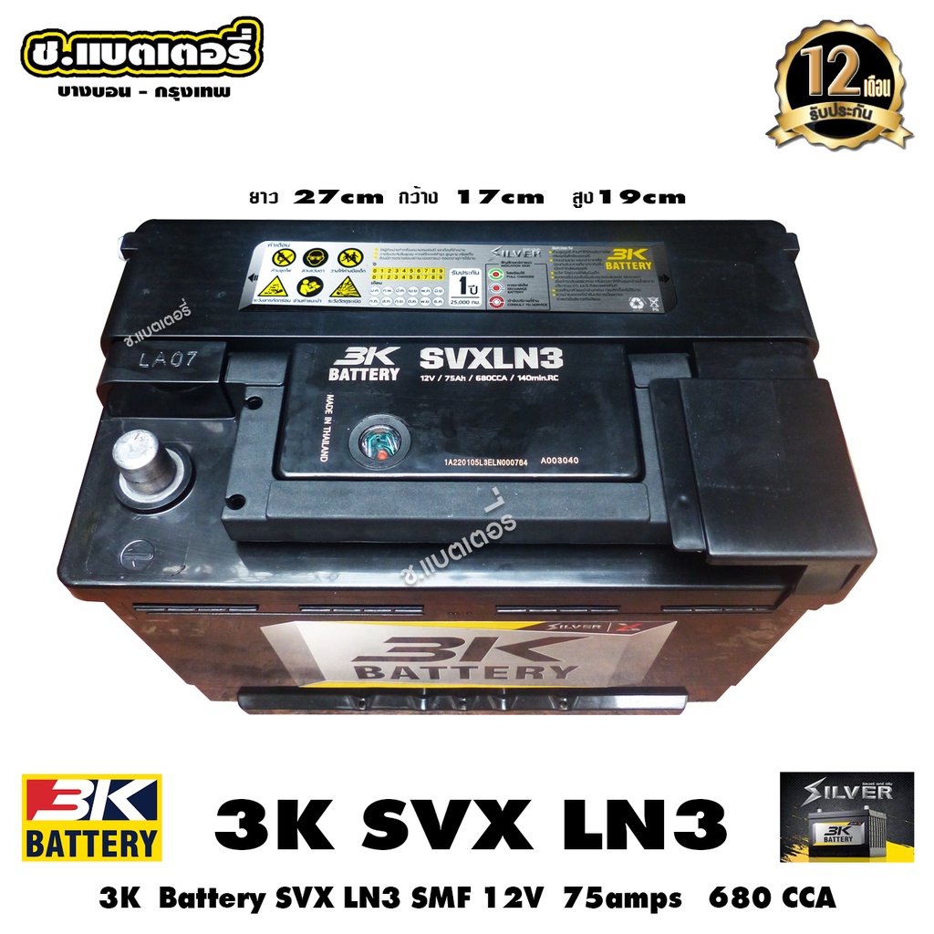 3kแบตเตอรี่-svx-ln3-din75l-12v-75amps-680cca