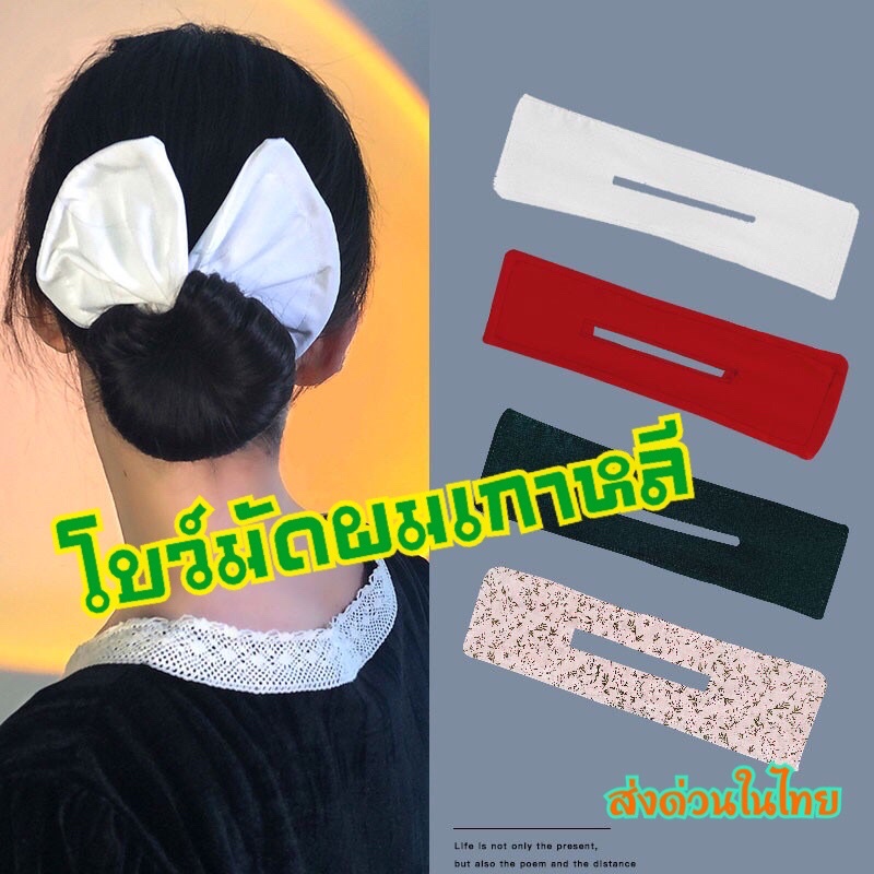 ส่งจากไทย-magic-twist-โบว์มัดผมเกาหลี-hair-bun-ม้วนผม-เกล้าผม