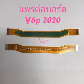 แพรต่อบอร์ดโทรศัพท์ [Board-Cable] Y6P 2020