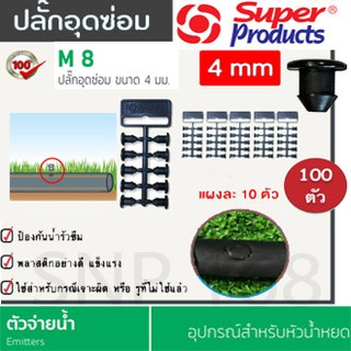 ปลั๊กอุดซ่อมท่อ PE รุ่น M8 ขนาดรู 4 mm.(100ตัว/เซ็ท) จุกอุดท่อ PE สายไมโคร ซุปเปอร์โปรดักส์ super products